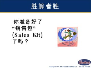 胜算者胜 你准备好了“销售包”  (Sales Kit)  了吗？ 