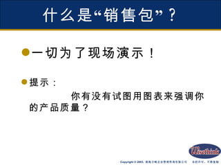 什么是“销售包” ? 一切为了现场演示！ 提示： 你有没有试图用图表来强调你的产品质量？ 