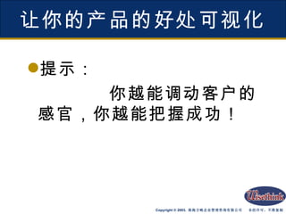 让你的产品的好处可视化 提示： 你越能调动客户的感官，你越能把握成功！ 