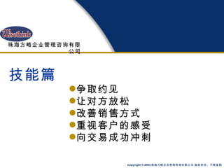 技能篇 争取约见 让对方放松 改善销售方式 重视客户的感受 向交易成功冲刺 