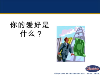 你的爱好是什么？ 