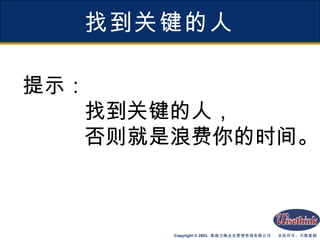 找到关键的人 提示： 找到关键的人， 否则就是浪费你的时间。 