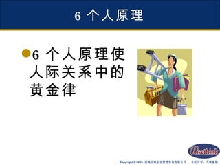 6 个人原理 6 个人原理使人际关系中的黄金律 