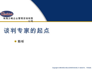 谈判专家的起点 聆听 