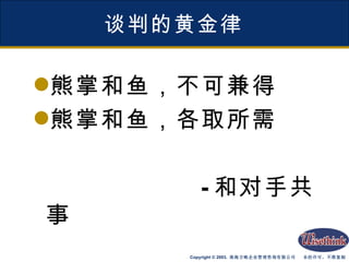 谈判的黄金律 熊掌和鱼，不可兼得 熊掌和鱼，各取所需 - 和对手共事 