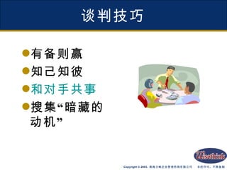 谈判技巧 有备则赢 知己知彼 和对手共事 搜集“暗藏的动机” 