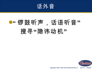 话外音 “ 锣鼓听声，话语听音” 搜寻“隐讳动机” 