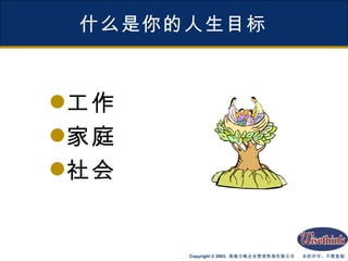 什么是你的人生目标 工作 家庭 社会 