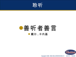 聆听 善听者善言 戴尔 . 卡内基 