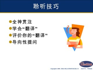 聆听技巧 全神贯注 学会“翻译” 评价你的“翻译” 导向性提问 