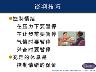 谈判技巧 控制情绪 在压力下要暂停 在让步前要暂停 气愤时要暂停 兴奋时要暂停 充足的休息是 控制情绪的保证 