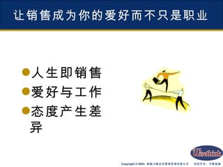 让销售成为你的爱好而不只是职业 人生即销售 爱好与工作 态度产生差异 