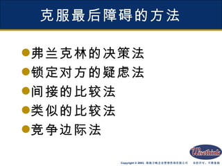 克服最后障碍的方法 弗兰克林的决策法 锁定对方的疑虑法 间接的比较法 类似的比较法 竞争边际法 