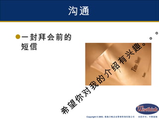 沟通 一封拜会前的短信 希望你对我的介绍有兴趣。 。。 