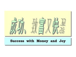 成功、致富又快乐 Success  with  Money  and  Joy 
