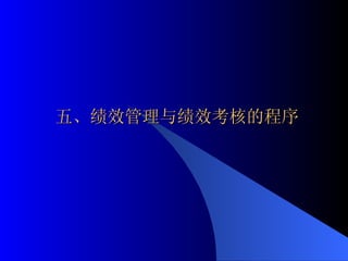五、绩效管理与绩效考核的程序 