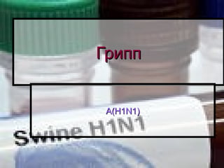 Грипп A(H1N1) 