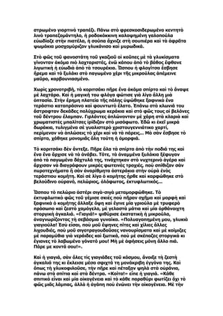 στρωμένο γιορτινὸ τραπέζι. Πάνω στὸ φρεσκοσιδερωμένο κεντητὸ
λινὸ τραπεζομάντηλο, ἡ ροδοκόκκινη καλοψημένη γαλοπούλα
εὐωδίαζε στὴν πιατέλα, ἡ σούπα ἄχνιζε στὴ σουπιέρα καὶ τὰ ἀφρᾶτα
ψωμάκια μοσχομύριζαν γλυκάνισο καὶ μυρωδικά.

Στὸ φῶς τοῦ φανοστάτη τοῦ γκαζιοῦ οἱ κοῦπες μὲ τὰ γλυκίσματα
γίνονταν ἀκόμα πιὸ λαχταριστές, ἐνῶ κάπου ἀπὸ τὸ βάθος ἔφθανε
λιγωτικὴ ἡ εὐωδιὰ ἀπὸ τὰ τσουρέκια. Ὥσπου ἡ φλογίτσα ἔσβησε
ἤρεμα καὶ τὸ ξυλάκι στὸ παγωμένο χέρι τῆς μικρούλας ἀπέμεινε
μαῦρο, καρβουνιασμένο.

Χωρὶς χρονοτριβή, τὸ κοριτσάκι πῆρε ἕνα ἀκόμα σπίρτο καὶ τὸ ἄναψε
μὲ λαχτάρα. Καὶ ἡ μαγική του φλόγα φώτισε γιὰ λίγο ἄλλη μιὰ
ὀπτασία. Στὴν ἔρημη πλατεία τῆς πόλης ὑψώθηκε ξαφνικὰ ἕνα
τεράστιο καταπράσινο καὶ φουντωτὸ ἔλατο. Ἐπάνω στὰ κλωνιά του
ἄστραφταν δεκάδες πολύχρωμα κεράκια καὶ στὸ φῶς τους οἱ βελόνες
τοῦ δέντρου ἔλαμπαν. Γιρλάντες ἁπλώνονταν μὲ χάρη στὰ κλαριὰ καὶ
χρωματιστὲς μπαλίτσες ἰρίδιζαν στὸ μισόφωτο. Ἐδῶ κι ἐκεῖ μικρὰ
δωράκια, τυλιγμένα σὲ γυαλιστερὸ χριστουγεννιάτικο χαρτί,
περίμεναν νὰ ἁπλώσεις τὸ χέρι καὶ νὰ τὰ πάρεις... Μὰ σὰν ἔσβησε τὸ
σπίρτο, χάθηκε μονομιᾶς ὅλη τούτη ἡ ὀμορφιά.

Τὸ κοριτσάκι δὲν ἄντεξε. Πῆρε ὅλα τὰ σπίρτα ἀπὸ τὴν ποδιά της καὶ
ἕνα ἕνα ἄρχισε νὰ τὰ ἀνάβει. Τότε, τὰ ἀναμμένα ξυλάκια ξέφυγαν
ἀπὸ τὰ παγωμένα δάχτυλά της, τινάχτηκαν στὸ νυχτερινὸ ἀγέρα καὶ
ἄρχισαν νὰ διαγράφουν μικρὲς φωτεινὲς τροχιές, ποὺ σπίθιζαν σὰν
πυροτεχνήματα ἢ σὰν ἀναρίθμητα ἀστεράκια στὴν οὐρὰ ἑνὸς
τεράστιου κομήτη. Καὶ σὲ λίγο ὁ κομήτης ἦρθε καὶ καρφώθηκε στὸ
βελούδινο οὐρανό, πελώριος, ὁλόφωτος, ἐκτυφλωτικός...

Ὥσπου τὸ πελώριο ἀστέρι σιγὰ-σιγὰ μεταμορφώθηκε. Τὸ
ἐκτυφλωτικὸ φῶς τοῦ γέμισε σκιὲς ποὺ πῆραν σχῆμα καὶ μορφὴ καὶ
ξαφνικὰ ὁ κομήτης ἄλλαξε ὄψη καὶ ἔγινε μία γριούλα μὲ τρυφερὸ
πρόσωπο καὶ ζεστὸ χαμόγελο, μὲ γελαστὰ μάτια καὶ μία ὀρθάνοιχτη
στοργικὴ ἀγκαλιά. «Γιαγιά!» ψιθύρισε ἐκστατικὴ ἡ μικρούλα,
ἀναγνωρίζοντας τὴ σεβάσμια γυναίκα. «Πολυαγαπημένη μου, γλυκιὰ
γιαγιούλα! Ἐσὺ εἶσαι, ποὺ μοῦ ἕψηνες πίτες καὶ χίλιες ἄλλες
λιχουδιές, ποὺ μοῦ σιγοτραγουδοῦσες νανουρίσματα καὶ μὲ κοίμιζες
μὲ παραμύθια γιὰ νεράιδες καὶ ξωτικά, ποὺ μὲ σκέπαζες στοργικὰ κι
ἕγιανες τὸ λαβωμένο γόνατό μου! Μὴ μὲ ἀφήσεις μόνη ἄλλο πιά.
Πάρε με κοντά σου!».

Καὶ ἡ γιαγιά, σὰν ὅλες τὶς γιαγιάδες τοῦ κόσμου, ἄνοιξε τὴ ζεστὴ
ἀγκαλιά της κι ἔκλεισε μέσα σφιχτά τη μονάκριβη ἐγγόνα της. Καὶ
ὅπως τὴ γλυκοφιλοῦσε, τὴν πῆρε καὶ πέταξαν ψηλὰ στὰ οὐράνια,
πάνω στὰ σπίτια καὶ στὰ δέντρα. «Κοίτα!» εἶπε ἡ γιαγιά. «Κάθε
σπιτικὸ εἶναι καὶ μία οἰκογένεια καὶ τὸ κάθε παραθύρι φωτίζει ὄχι τὸ
φῶς μιᾶς λάμπας, ἀλλὰ ἡ ἀγάπη ποὺ ἑνώνει τὴν οἰκογένεια. Μὲ τὴν
 