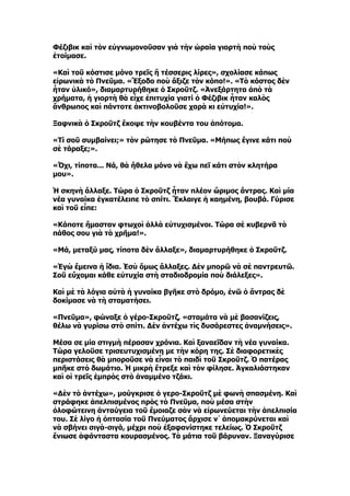 Φέζιβικ καὶ τὸν εὐγνωμονοῦσαν γιὰ τὴν ὡραία γιορτὴ ποὺ τοὺς
ἑτοίμασε.

«Καὶ τοῦ κόστισε μόνο τρεῖς ἢ τέσσερις λίρες», σχολίασε κάπως
εἰρωνικὰ τὸ Πνεῦμα. «Ἔξοδο ποὺ ἄξιζε τὸν κόπο!». «Τὸ κόστος δὲν
ἦταν ὑλικό», διαμαρτυρήθηκε ὁ Σκροῦτζ. «Ἀνεξάρτητα ἀπὸ τὰ
χρήματα, ἡ γιορτὴ θὰ εἶχε ἐπιτυχία γιατί ὁ Φέζιβικ ἦταν καλὸς
ἄνθρωπος καὶ πάντοτε ἀκτινοβολοῦσε χαρὰ κι εὐτυχία!».

Ξαφνικὰ ὁ Σκροῦτζ ἔκοψε τὴν κουβέντα του ἀπότομα.

«Τί σοῦ συμβαίνει;» τὸν ρώτησε τὸ Πνεῦμα. «Μήπως ἔγινε κάτι ποὺ
σὲ τάραξε;».

«Ὄχι, τίποτα... Νά, θὰ ἤθελα μόνο νὰ ἔχω πεῖ κάτι στὸν κλητήρα
μου».

Ἡ σκηνὴ ἄλλαξε. Τώρα ὁ Σκροῦτζ ἦταν πλέον ὥριμος ἄντρας. Καὶ μία
νέα γυναίκα ἐγκατέλειπε τὸ σπίτι. Ἔκλαιγε ἡ καημένη, βουβά. Γύρισε
καὶ τοῦ εἶπε:

«Κάποτε ἤμασταν φτωχοὶ ἀλλὰ εὐτυχισμένοι. Τώρα σὲ κυβερνᾶ τὸ
πάθος σου γιὰ τὸ χρῆμα!».

«Μά, μεταξύ μας, τίποτα δὲν ἄλλαξε», διαμαρτυρήθηκε ὁ Σκροῦτζ.

«Ἐγὼ ἔμεινα ἡ ἴδια. Ἐσὺ ὅμως ἄλλαξες. Δὲν μπορῶ νὰ σὲ παντρευτῶ.
Σοῦ εὔχομαι κάθε εὐτυχία στὴ σταδιοδρομία ποὺ διάλεξες».

Καὶ μὲ τὰ λόγια αὐτὰ ἡ γυναίκα βγῆκε στὸ δρόμο, ἐνῶ ὁ ἄντρας δὲ
δοκίμασε νὰ τὴ σταματήσει.

«Πνεῦμα», φώναξε ὁ γέρο-Σκροῦτζ, «σταμάτα νὰ μὲ βασανίζεις,
θέλω νὰ γυρίσω στὸ σπίτι. Δὲν ἀντέχω τὶς δυσάρεστες ἀναμνήσεις».

Μέσα σε μία στιγμὴ πέρασαν χρόνια. Καὶ ξαναεῖδαν τὴ νέα γυναίκα.
Τώρα γελοῦσε τρισευτυχισμένη με τὴν κόρη της. Σὲ διαφορετικὲς
περιστάσεις θὰ μποροῦσε νὰ εἶναι τὸ παιδὶ τοῦ Σκροῦτζ. Ὁ πατέρας
μπῆκε στὸ δωμάτιο. Ἡ μικρὴ ἔτρεξε καὶ τὸν φίλησε. Ἀγκαλιάστηκαν
καὶ οἱ τρεῖς ἐμπρὸς στὸ ἀναμμένο τζάκι.

«Δὲν τὸ ἀντέχω», μούγκρισε ὁ γερο-Σκροῦτζ μὲ φωνὴ σπασμένη. Καὶ
στράφηκε ἀπελπισμένος πρὸς τὸ Πνεῦμα, ποὺ μέσα στὴν
ὁλοφώτεινη ἀνταύγεια τοῦ ἔμοιαζε σὰν νὰ εἰρωνεύεται τὴν ἀπελπισία
του. Σὲ λίγο ἡ ὀπτασία τοῦ Πνεύματος ἄρχισε ν᾿ ἀπομακρύνεται καὶ
νὰ σβήνει σιγὰ-σιγά, μέχρι ποὺ ἐξαφανίστηκε τελείως. Ὁ Σκροῦτζ
ἔνιωσε ἀφάνταστα κουρασμένος. Τὰ μάτια τοῦ βάρυναν. Ξαναγύρισε
 