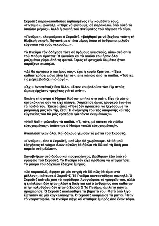 Σκροῦτζ παρακολουθοῦσε ἀηδιασμένος τὴν κουβέντα τους.
«Πνεῦμα», φώναξε. «Πᾶμε νὰ φύγουμε, σὲ παρακαλῶ, ἀπὸ αὐτὸ τὸ
ἀπαίσιο μέρος». Ἀλλὰ ἡ σιωπὴ τοῦ Πνεύματος τοῦ πάγωσε τὸ αἷμα.

«Πνεῦμα», κλαψούρισε ὁ Σκροῦτζ, «βοήθησέ με νὰ ξεχάσω τούτη τὴ
θλιβερὴ σκηνή. Πήγαινέ με σ᾿ ἕνα μέρος ὅπου οἱ ἄνθρωποι μιλοῦν
εὐγενικὰ γιὰ τοὺς νεκρούς...».

Τὸ Πνεῦμα τὸν ὁδήγησε τότε σὲ δρόμους γνωστούς, πίσω στὸ σπίτι
τοῦ Μπὸμπ Κράτσιτ. Ἡ γυναίκα καὶ τὰ παιδιά του ἦσαν ὅλοι
μαζεμένοι γύρω ἀπὸ τὴ φωτιά. Ὅμως τὸ φτωχικὸ δωμάτιο ἦταν
παράξενα σιωπηλό.

«Δὲ θὰ ἀργήσει ὁ πατέρας σας», εἶπε ἡ κυρία Κράτσιτ. «Ἔχει
καθυστερήσει μόνο λίγα λεπτά», εἶπε κάποιο ἀπὸ τὰ παιδιά. «Τοῦτες
τὶς μέρες βαδίζει πιὸ ἀργά».

«Ἄχ!» ἀναστέναξε ἕνα ἄλλο. «Ὅταν κουβαλοῦσε τὸν Τὶμ στοὺς
ὤμους ἐρχόταν τρεχάτος γιὰ τὸ σπίτι».

Ἐκείνη τὴ στιγμὴ ὁ Μπὸμπ Κράτσιτ μπῆκε στὸ σπίτι. Εἶχε τὰ μάτια
κατακόκκινα σὰν νὰ εἶχε κλάψει. Χαιρέτησε ὅμως τρυφερὰ ἕνα-ἕνα
τὰ παιδιά του. Ἔπειτα εἶπε: «Ποτὲ δὲν πρόκειται νὰ ξεχάσουμε τὸ
μικρούλη μας τὸν Τίμ, ἔτσι; Ἡ ἀνάμνηση τοῦ τῆς ὑπομονῆς καὶ τῆς
εὐγενείας του θὰ μᾶς κρατήσει γιὰ πάντα ἑνωμένους!».

«Ναί! Ναί!» φώναξαν τὰ παιδιά. «Ἔ, τότε, μὲ κάνετε νὰ νιώθω
εὐτυχισμένος», ἀπάντησε ὁ Μπὸμπ «πολὺ εὐτυχισμένος!».

Ἀγκαλιάστηκαν ὅλοι. Καὶ δάκρυα γέμισαν τὰ μάτια τοῦ Σκροῦτζ.

«Πνεῦμα», εἶπε ὁ Σκροῦτζ, «σὲ λίγο θὰ χωρίσουμε. Δὲ θὰ μοῦ
ἐξηγήσεις τὸ νόημα ὅλων αὐτῶν; θὰ ἤθελα νὰ δῶ καὶ τὴ δική μου
πορεία στὸ μέλλον».

Ξαναβγῆκαν στὸ δρόμο καὶ προχωρώντας, βρέθηκαν ἔξω ἀπὸ τὸ
γραφεῖο τοῦ Σκροῦτζ. Τὸ Πνεῦμα δὲν εἶχε πρόθεση νὰ σταματήσει.
Τὸ μακρύ του δάχτυλο ἔδειχνε ἐμπρός.

«Σὲ παρακαλῶ, ἄφησε μὲ μία στιγμὴ νὰ δῶ πῶς θὰ εἶμαι στὸ
μέλλον», ἱκέτευσε ὁ Σκροῦτζ. Τὸ Πνεῦμα κοντοστάθηκε σιωπηλό. Ὁ
Σκροῦτζ κοίταξε ἀπὸ τὸ παράθυρο. Ἀναγνώρισε τὸ γραφεῖο του, ἀλλὰ
ἡ ἐπίπλωση δὲν ἦταν πλέον ἡ δική του καὶ ὁ ἄνθρωπος ποὺ καθόταν
στὴν πολυθρόνα δὲν ἦταν ὁ Σκροῦτζ! Τὸ Πνεῦμα, ἀμίλητο πάντα,
προχώρησε. Ὁ Σκροῦτζ ἀκολούθησε τὰ βήματά του. Μετὰ ἀπὸ λίγο
ἔφτασαν σὲ μία καγκελόπορτα. Ὁ Σκροῦτζ γούρλωσε τὰ μάτια. Ἦταν
τὸ νεκροταφεῖο. Τὸ Πνεῦμα πῆγε καὶ στάθηκε ἐμπρὸς ἀπὸ ἕναν τάφο.
 