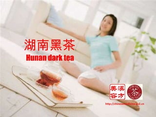 湖南黑茶  Hunan dark tea http://chinesemedicine.yo2.cn 