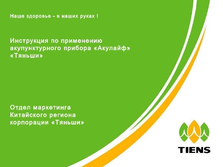 инструкция акулайф тяньши скачать
