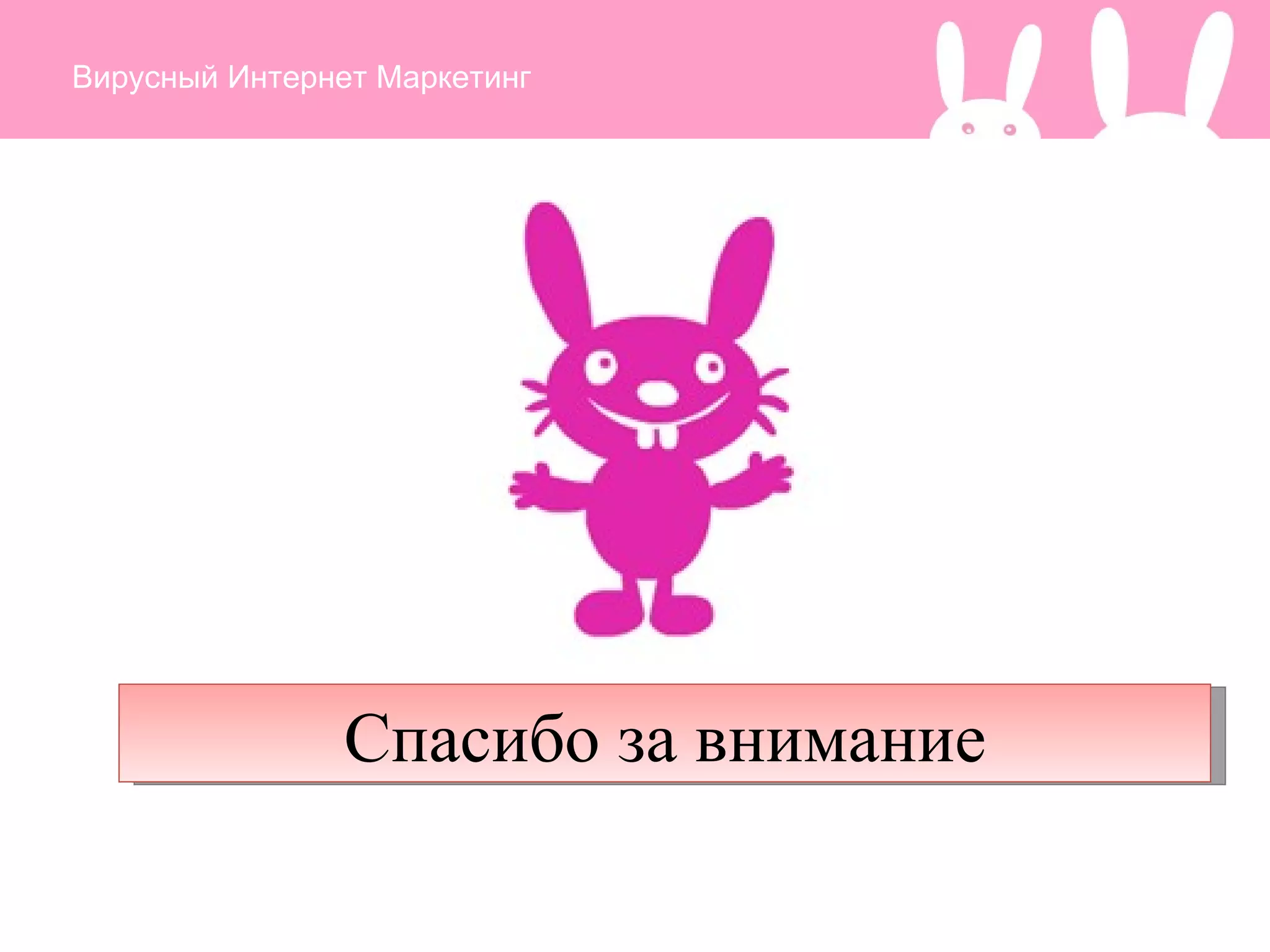 Вирусный Интернет Маркетинг Спасибо за внимание 