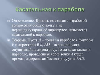 Касательная к параболе | PPT