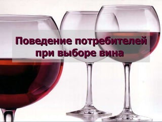 Поведение потребителей при выборе вина   