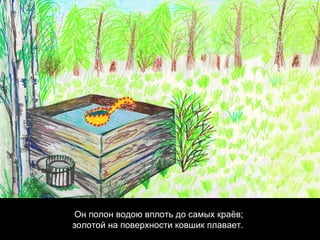 Он полон водою вплоть до самых краёв;  золотой на поверхности ковшик плавает.   