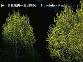 另一個夏威夷—亞洲研究 （ Honolulu - Asia Study ）   