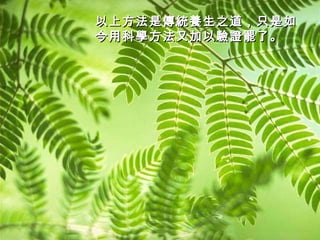 以上方法是傳統養生之道，只是如今用科學方法又加以驗證罷了。   