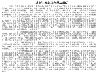 案例：海尔为何特立独行 1 ０天前，当苏宁在南京大宴家电巨头的时候，海尔在青岛对外宣布了其２０００年全球营业额突破０６亿元的消息。也许这只是巧合，而且本来双方就“合作得比较少”。但是当越来越多的家电制造商背弃当初的封杀“大户”路线，向苏宁们投怀送抱，“相逢一笑抿恩仇 ”时，海尔尤其给人一种特立独行之感。 当年自建营销网络最成功的三个集团：海尔，ＴＣＬ、美的。美的已然“叛变”，　创维和ＴＣＬ的营销系统正在大裁员，只剩下海尔还在坚持自主营销，并在自己组建的“铁板一块”的营销网络里从容不迫，全然不理会门外的喧嚣。不仅在销售模式上，在“乱哄哄你方唱罢我登场“的家电业，不时上演的结盟、限价、跳水的戏剧中，海尔也多似旁观者。 在９０年代以前，春兰曾采用销售人员的直销方式，后采用“自主开发和经销开发相结合”的方式，发展了一大批的经销商，从而由直销式转变为代理制，９０年代中期以后，随着众多品牌的崛起和市场的供大于求，代理商和零售商之间的利润差价越来越小，出现代理商为把货卖出去擅自压低价格的现象。为防止终端市场失控，１９９７年，春兰开始在全国实施其庞大的春兰星威连锁计划，包括自建１２０家专卖店和３０００家商场店中店。但是这个轰轰烈烈的计划似乎现在悄无声息了。厂家的一个销售经理捏着手中的一支笔就可以对前来订货的经销商们颐指气使的美好时光一去不复返了。 前一段沸沸扬扬的创维陆黄之争的焦点之一也在于销售模式的选择。陆主张多开专卖店，自建营销网络，将终端直接对准用户，而黄宏生则主张利用各地现有的商业系统来扩大创维产品的销售。将帅不和的结局是２０００年１１月２日，陆强华携创维１５０多号人马集体出走高路华。现在陆的继任扬东文在“用两条腿走路”。对于陆的模式，杨说：“集权制销售模式确有一定的成效，但随着销售市场的日益成熟，自建销售网络，只 卖一种产品，必然加大成本开支和资源浪费。” 但是，从杨对陆的评价中，暴露了创维由于产品相对单一带来的专卖店成本的的增加。这是许多大型集团自建营销网络时“不能承受之重”。最能够承受的是海尔，海尔专卖店的产品包括空调、洗衣机、电脑、微波炉、冷柜、燃气灶等十几个品种的产品———同样面积的专卖店，卖比别人多好几倍的产品，营销成本自然也相应地降低了。这是海尔敢特立独行而又能游刃有余的原因之一。 自主营销时代真的终结了？海尔不这么看。海尔广州公司的有关人员介绍说：海尔的销售平台主要主要是海尔专卖店和国营大商场、家电专营店。但海尔专卖店并非由海尔集团投资建设的，而是通过特许经营来规范规范和降低成本。海尔对经销商的挑选要经过严格的考察，考察的因素包括老板综合素质、资金实力和其在当地家电业的地位，一般取当地前三名者。专卖店由被选定的经销商自己投资改造，遵守海尔的ＣＩ系统。专卖店经销商一旦选定，需到青岛总部海尔大学接受海尔企业文化和企业管理培训，经考试成绩优异者方可发放海尔专卖店营业许可证。这其中利用的实际上是海尔的品牌价值。在最近公布的“中国最有价值品牌”中，海尔品牌价值为３３０亿元，位居第二。海尔试图以品牌优势达到经销商和自己的双赢：自己节省开支，经销商借海尔提升形象。和麦当劳、肯德基一样，海尔在开专卖店前对社区的人口数量，家庭数量，都进行严格的市场调研，之后用一套精密的计算方法，看开在哪个地方划算，如何布局最合理。比如海尔专卖店在建设时，尽量避免与国营大商场交错，不与其产生冲突，而且专卖店一般都建在一级市场和二级市场的郊区或县及网络，还需要去游说、去寻求经销商的合作吗？ 