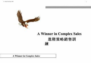 進階策略銷售訓練 A Winner in Complex Sales 