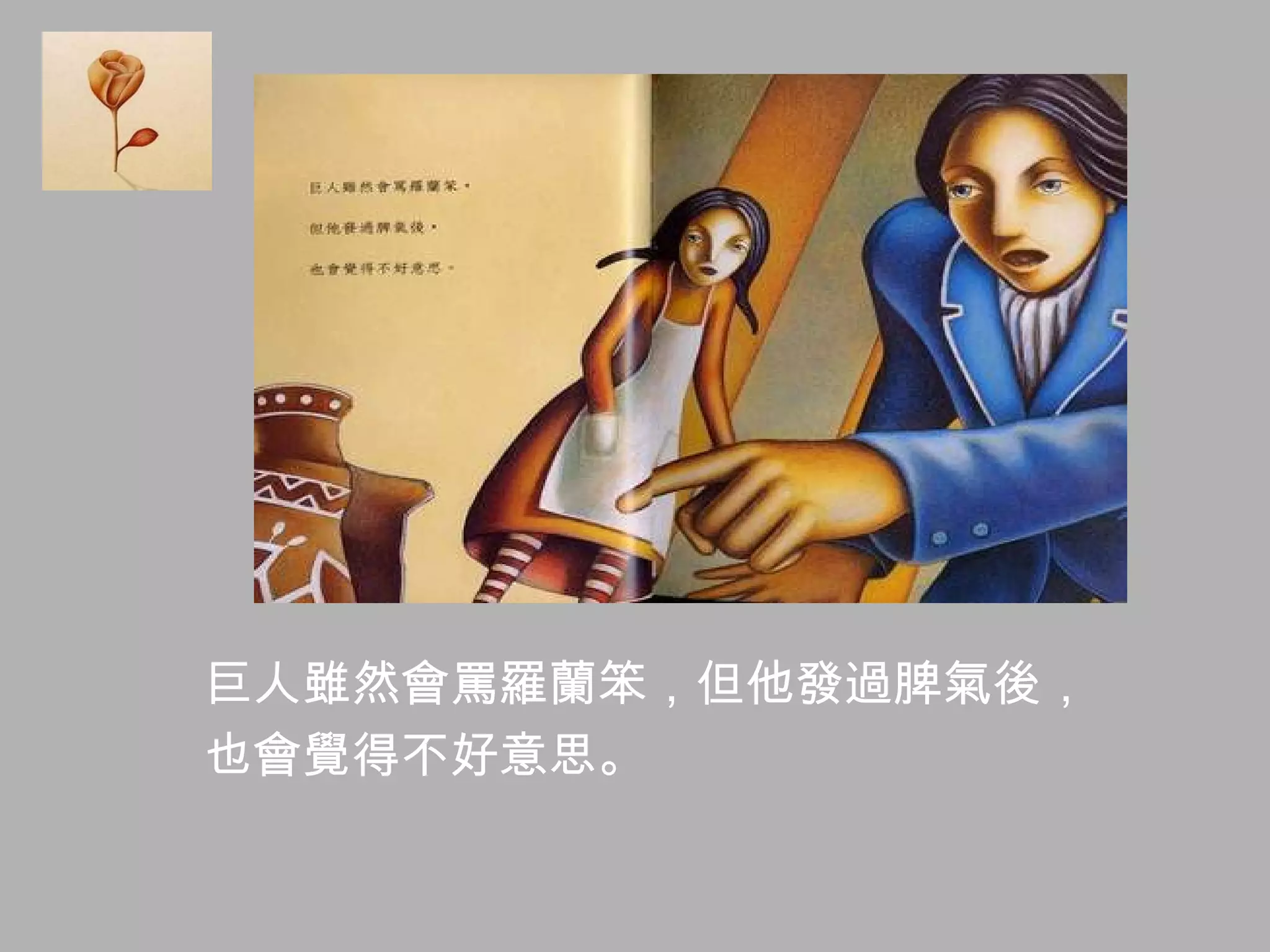 巨人雖然會罵羅蘭笨，但他發過脾氣後， 也會覺得不好意思。 