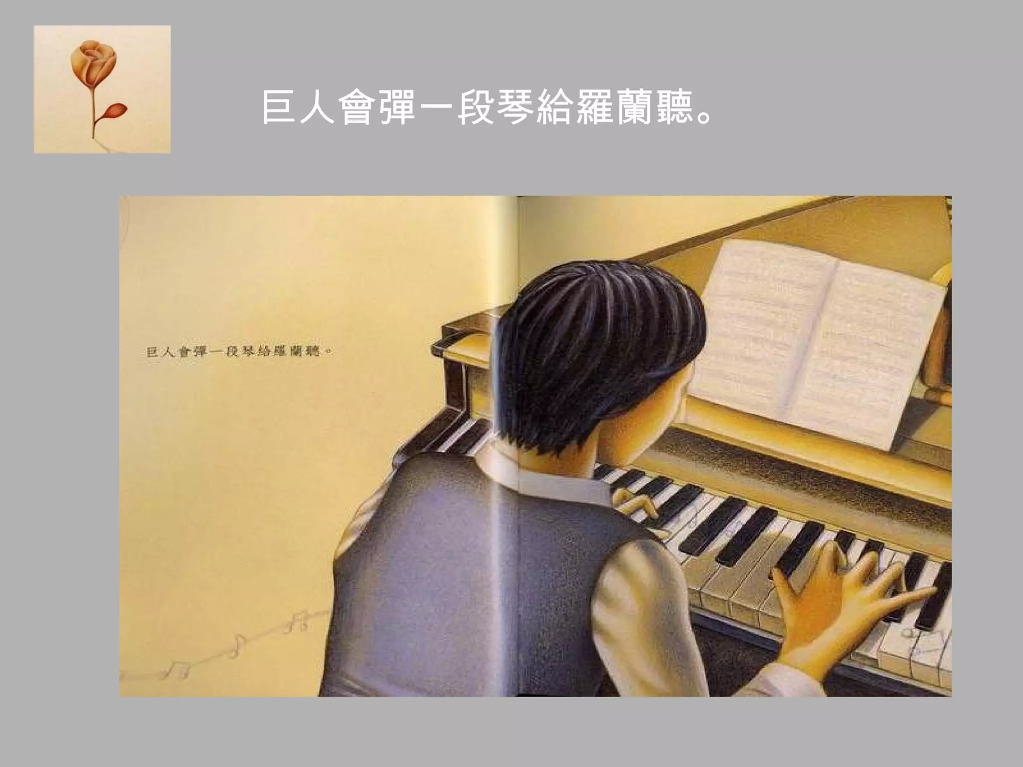 巨人會彈一段琴給羅蘭聽。 