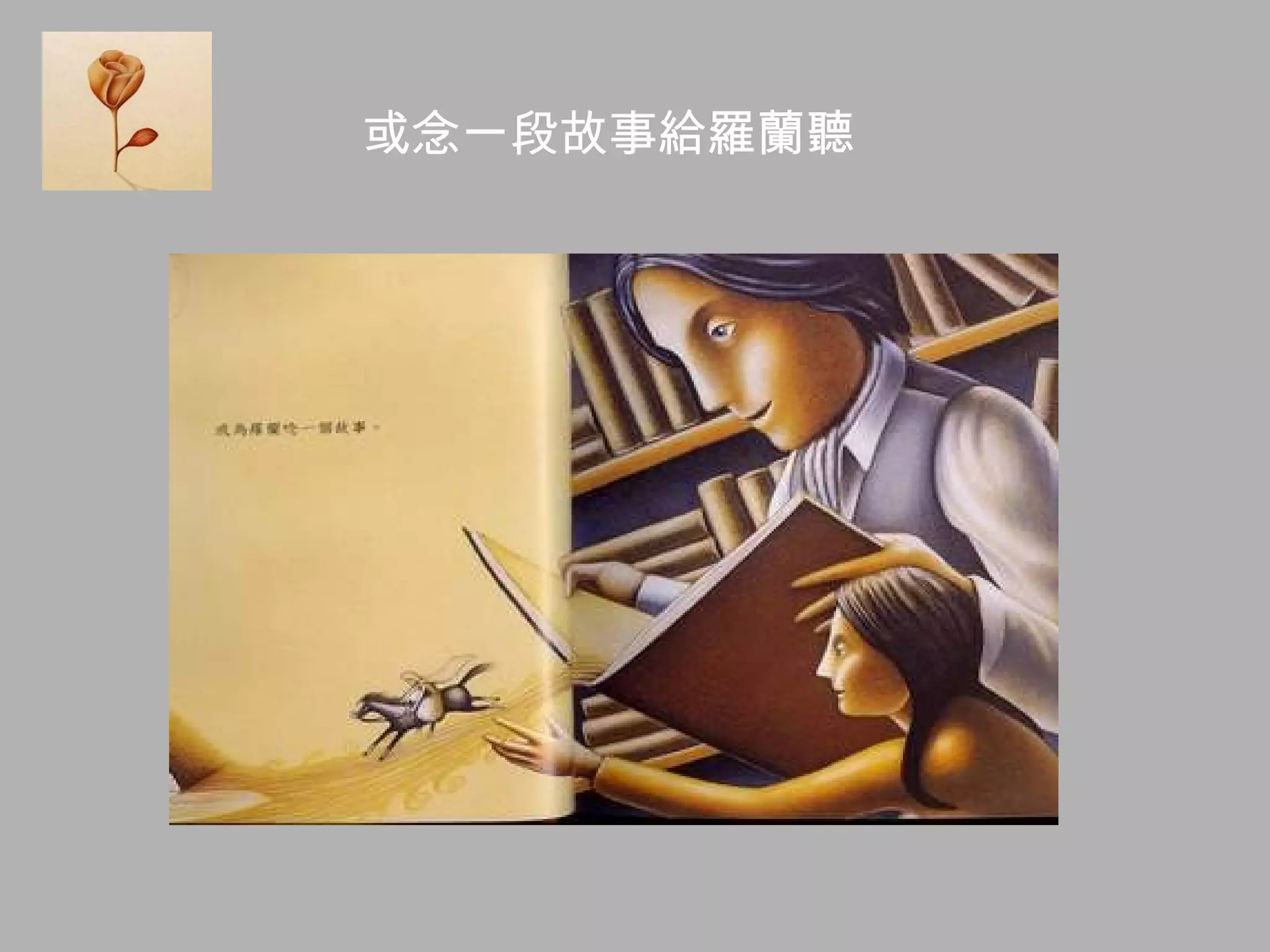 或念一段故事給羅蘭聽 