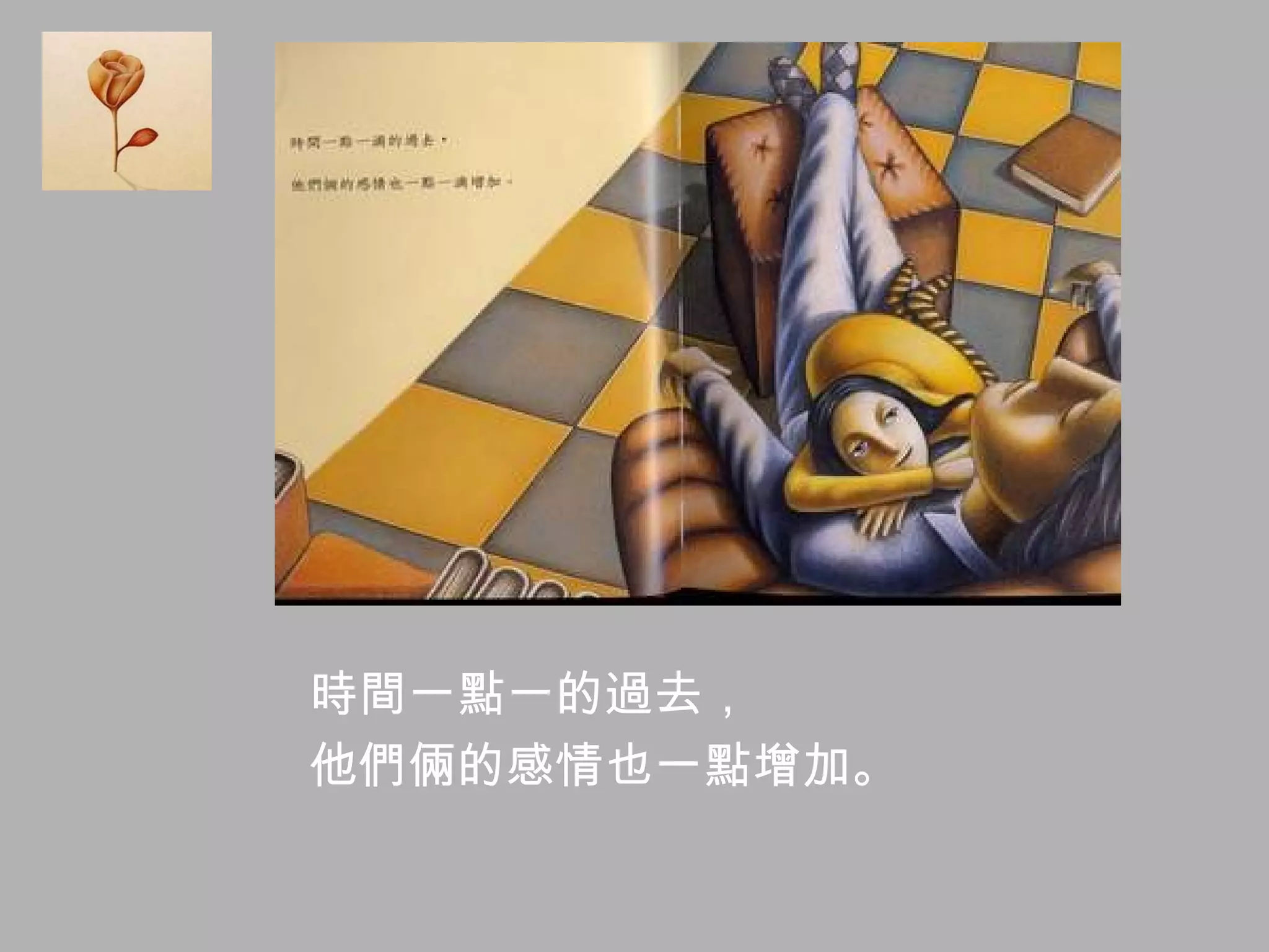 時間一點一的過去， 他們倆的感情也一點增加。 