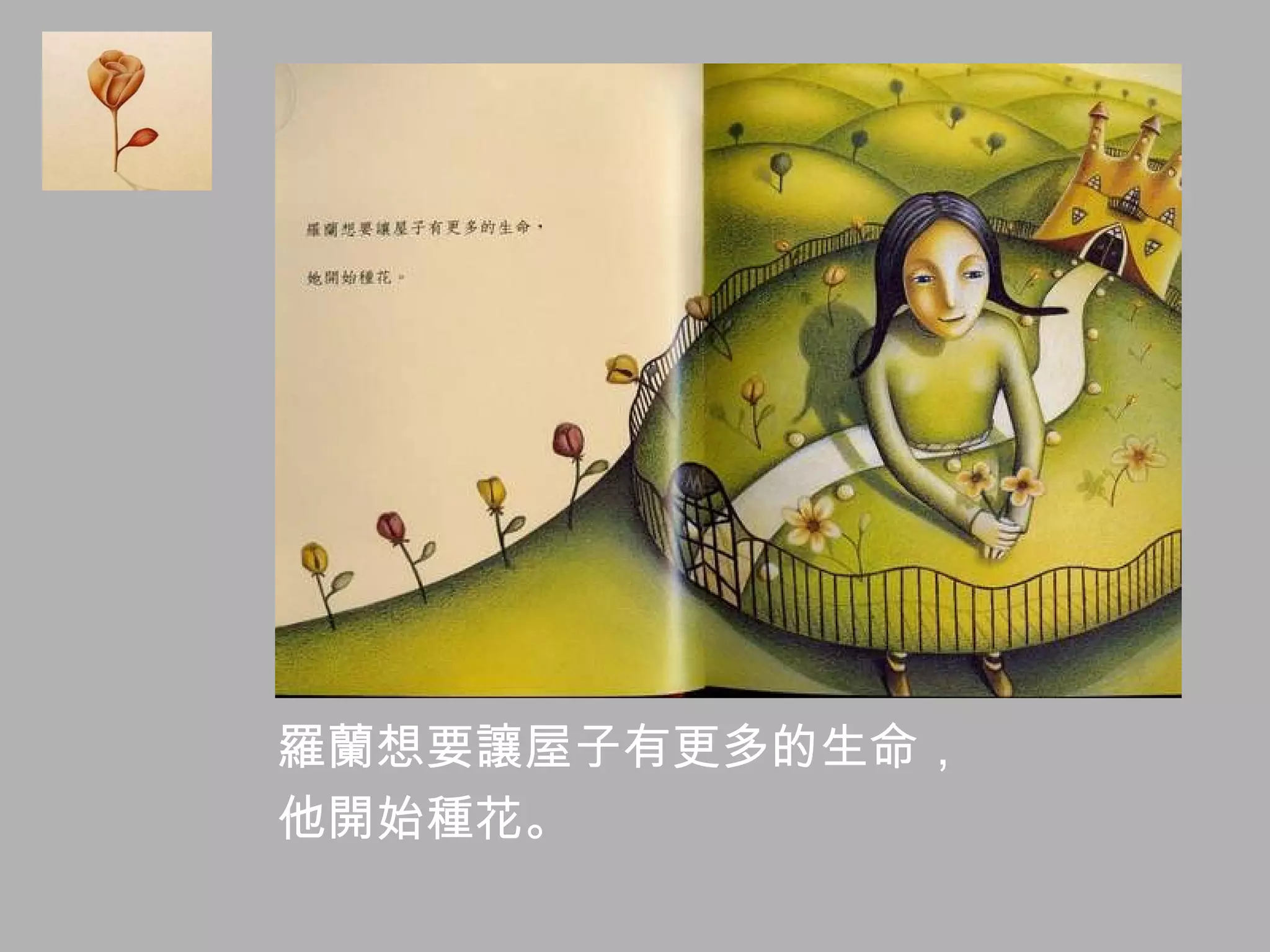 羅蘭想要讓屋子有更多的生命， 他開始種花。 