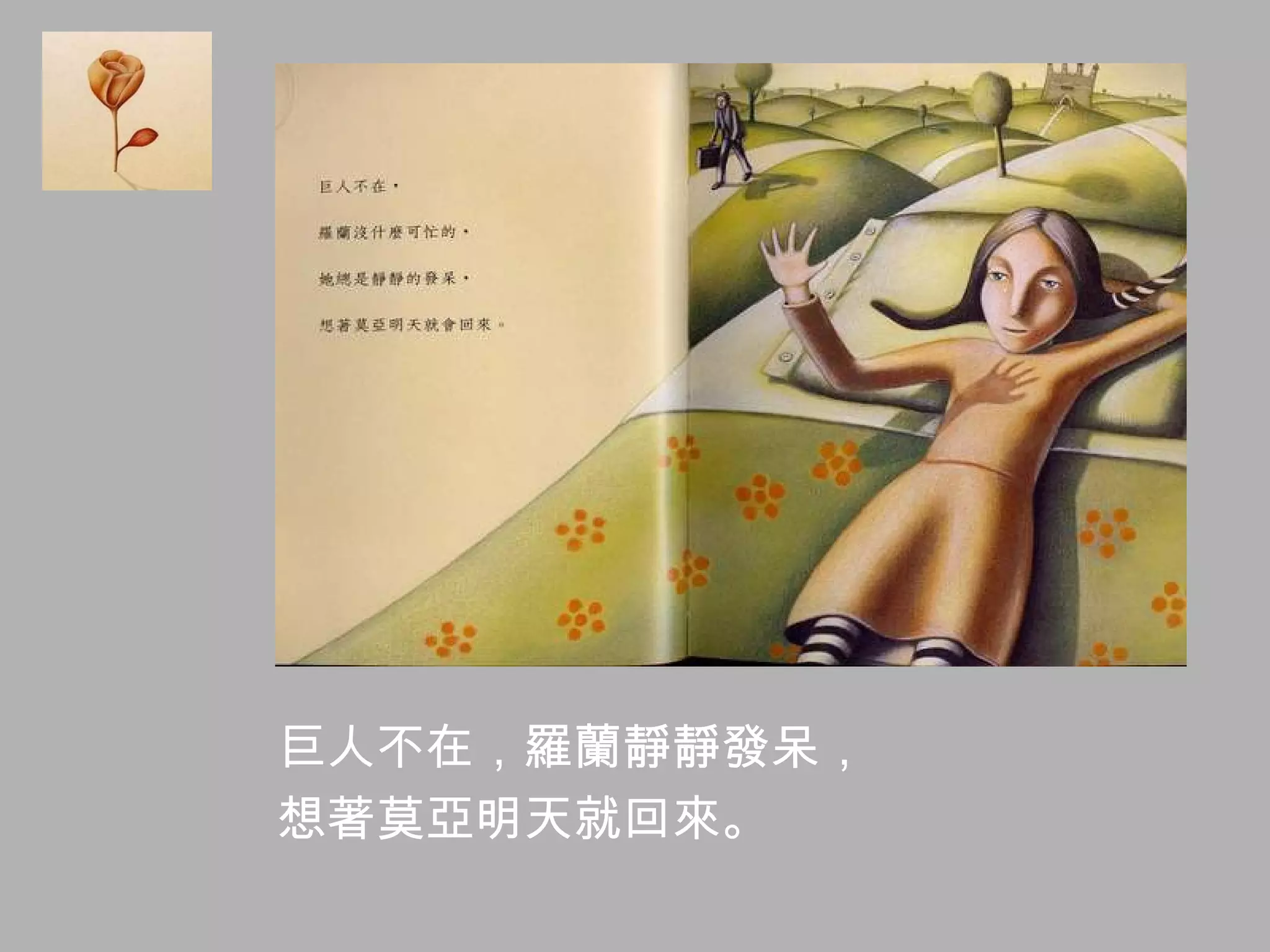 巨人不在，羅蘭靜靜發呆， 想著莫亞明天就回來。 