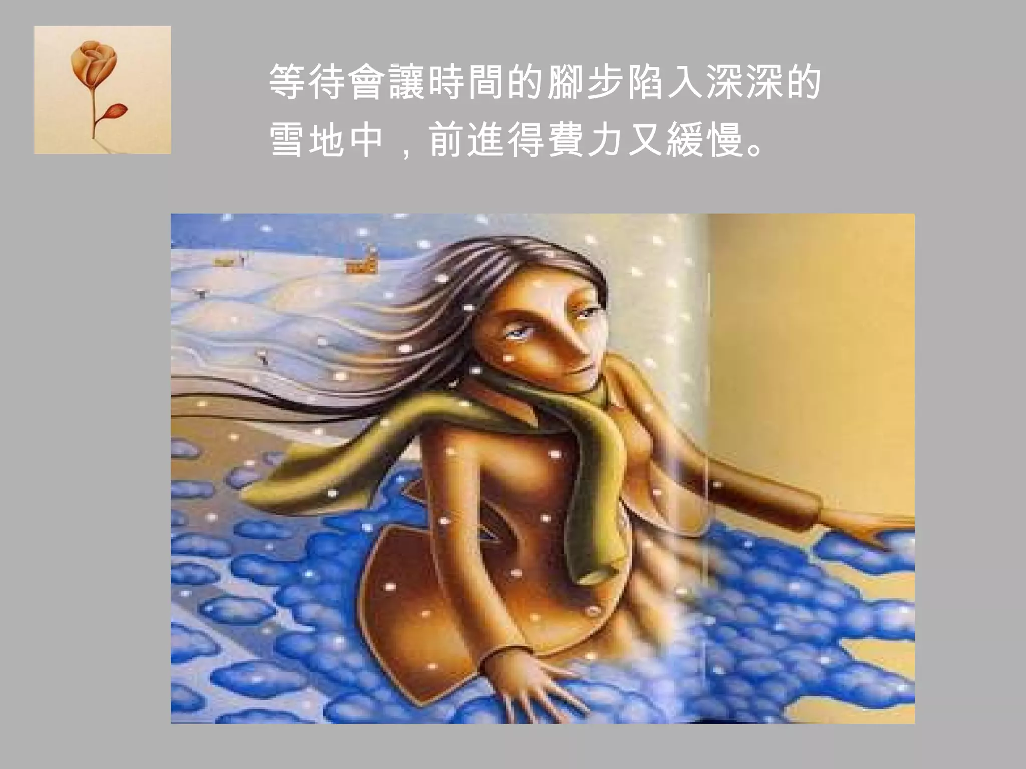 等待會讓時間的腳步陷入深深的 雪地中，前進得費力又緩慢。 