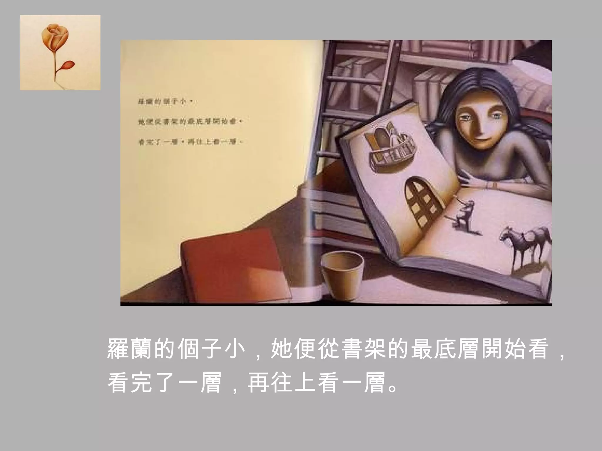 羅蘭的個子小，她便從書架的最底層開始看， 看完了一層，再往上看一層。  