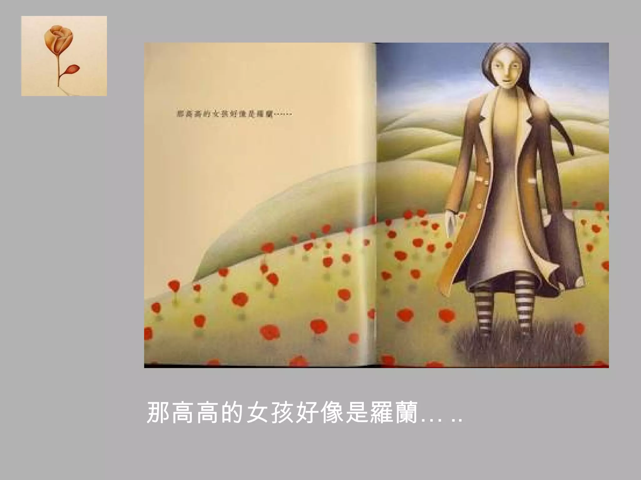 那高高的女孩好像是羅蘭… .. 