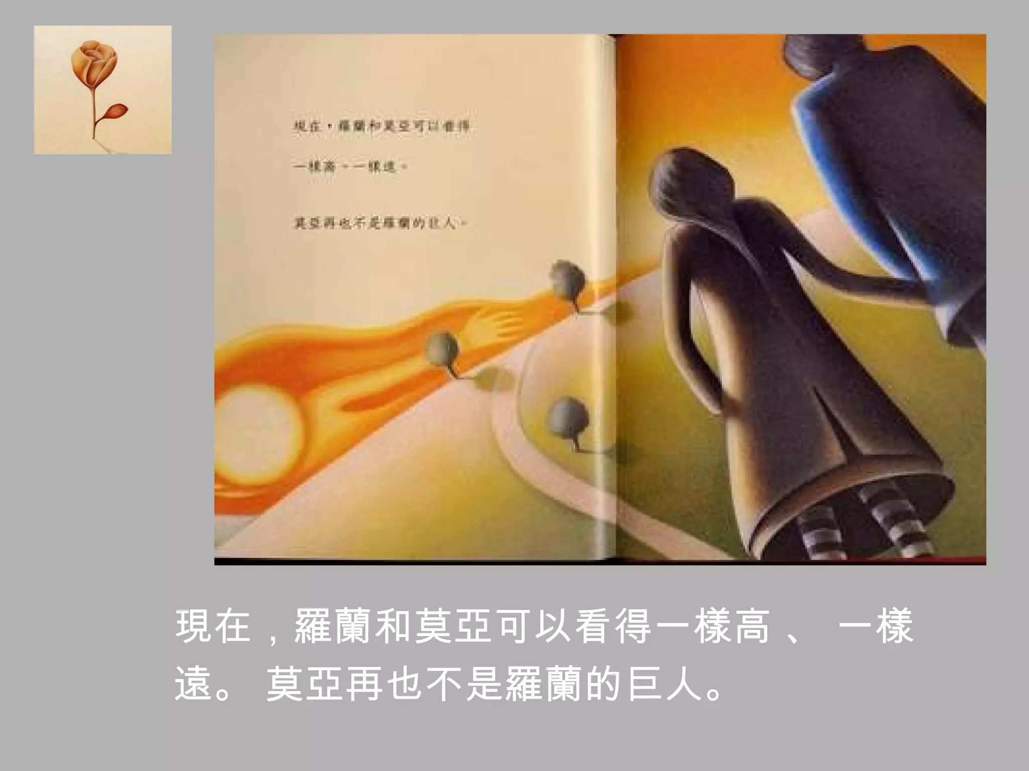 現在，羅蘭和莫亞可以看得一樣高 、 一樣 遠。 莫亞再也不是羅蘭的巨人。  