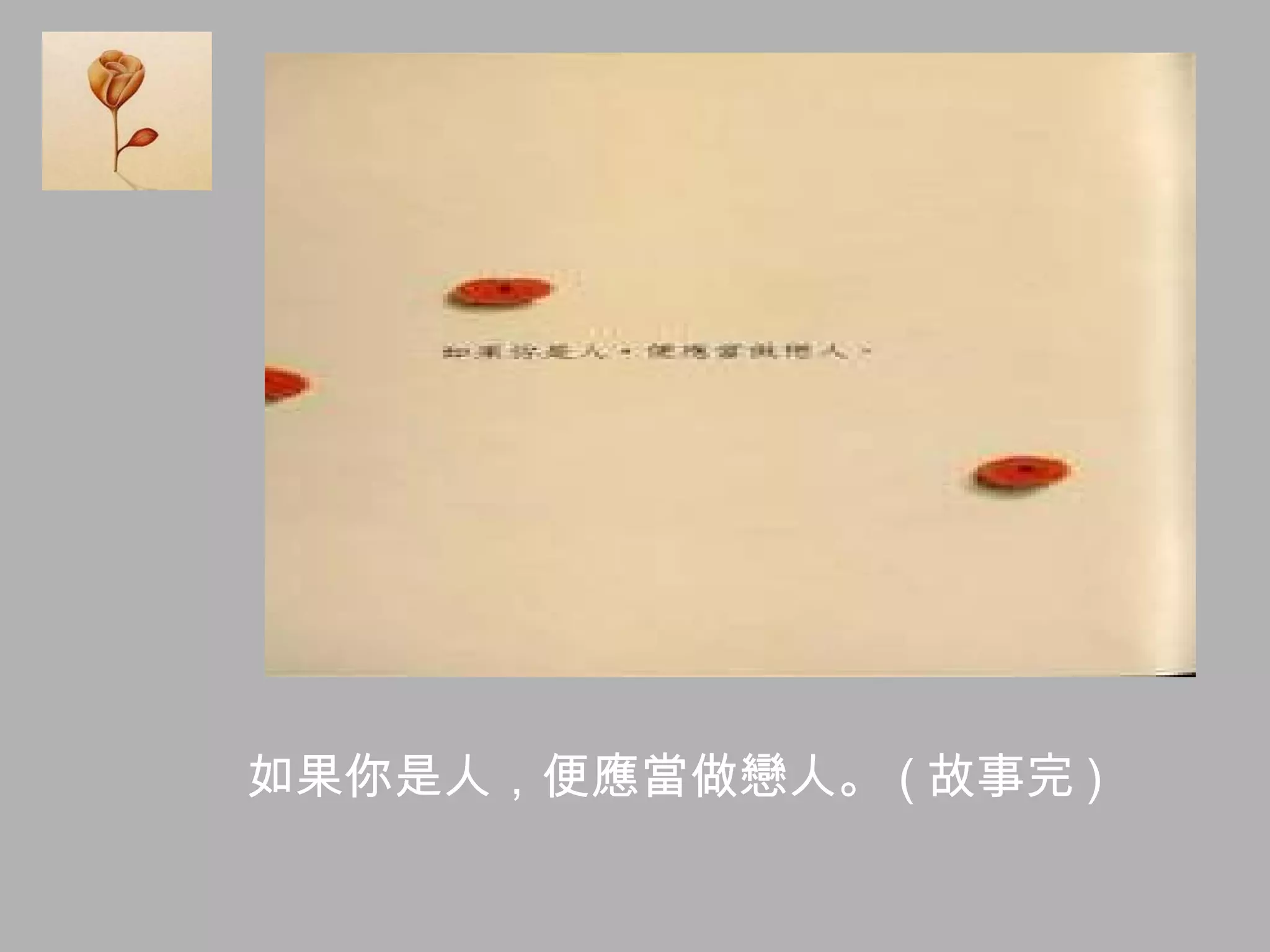 如果你是人，便應當做戀人。 ( 故事完 ) 