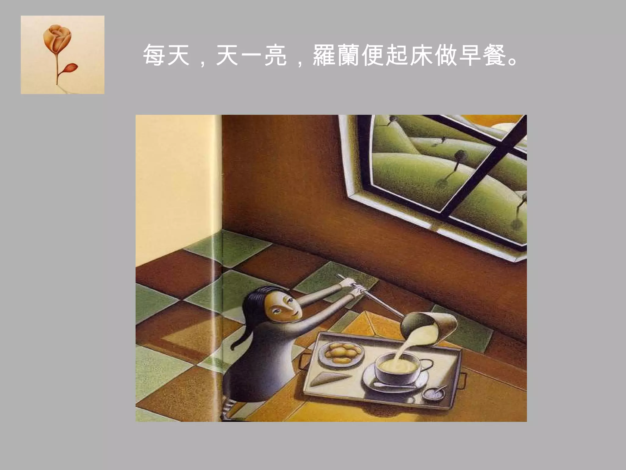 每天，天一亮，羅蘭便起床做早餐。 