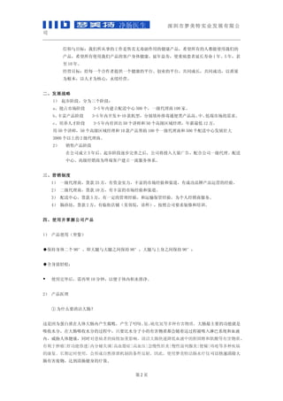 ҽ           ʵҵչ޹
˾


         Ŀ꣺µĹ޶õĽϣе˶ʹǵ
         ϣʹǲĿͻ彡٣ʹزӳ 1 ꡢ5 ꣬
          10 ꡣ
         ӪĿ꣺ÿһṩһƽ̨ҵƽ̨ͬɳͬɹ
         Ϊ˲ΪģӪ


չս
    1 𲽽׶ΣΪ׶Σ
    aռг׶       3-5 ڽ 500 һ 100 ҡ
    bḻ׶       3-5 ڿ 8-10 ֱͣŶͨߡ Ͷг
                                                  С
    c˲Ž׶       3-5 ѵ 50 ʦ 50 ߼н 12 
     50 ʦ50 ߼ 10  100 һ̺ 500 ķչ׳
    2000 ϵ 2 ̡
    2    ۲׶
          ڹ˾ 5 𲽽׶֮󣬹˾Ͷ棬Ϲ˾һ
          ġ߼Ϊն˿ͻһϵ


Ӫƶ
    1 һ̣ 25 ʽʵḻггɹƷƲӪľ顣
    2 ̣ 10 зḻг
    3 ģ 5 һĹ飬䱣ܾ飬Ϊ˾̷
    4 ԡ 2 ٽֵ̣Ժչ˾Ҫװ޺ѵ


ġʹòչ˾


1 ʹãˣ


 90㡣֮䱣 90㣬֮䱣 90㣻


ȫɣ


   ʹϺ 10 ӣԱڻˮž


2 ҽ


     ΪʲôҪ󳦣


Ϊڲܣᡢ ȶкʣҪĹܾ
                        
ˮ֣ڴˮֵĹУֻҪˮСкʶ̱ܰϵͳѪҺ
ڣв彡ͬʱԻߵĲӰ졣󳦿ٽѪҺеĵ̴ͼк 
|ιܻ|ڷʧ|Ѫ֢֬|Ѫѹ|Ը|ǰ||̴ȶּ
ĿڶʱʹãγȻйƵ䣬ˣʹؽ೦ˮ Կ
кﵽ峦Ч


                                2ҳ
 