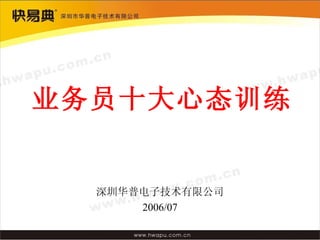 业务员十大心态训练 深圳华普电子技术有限公司 2006/07 