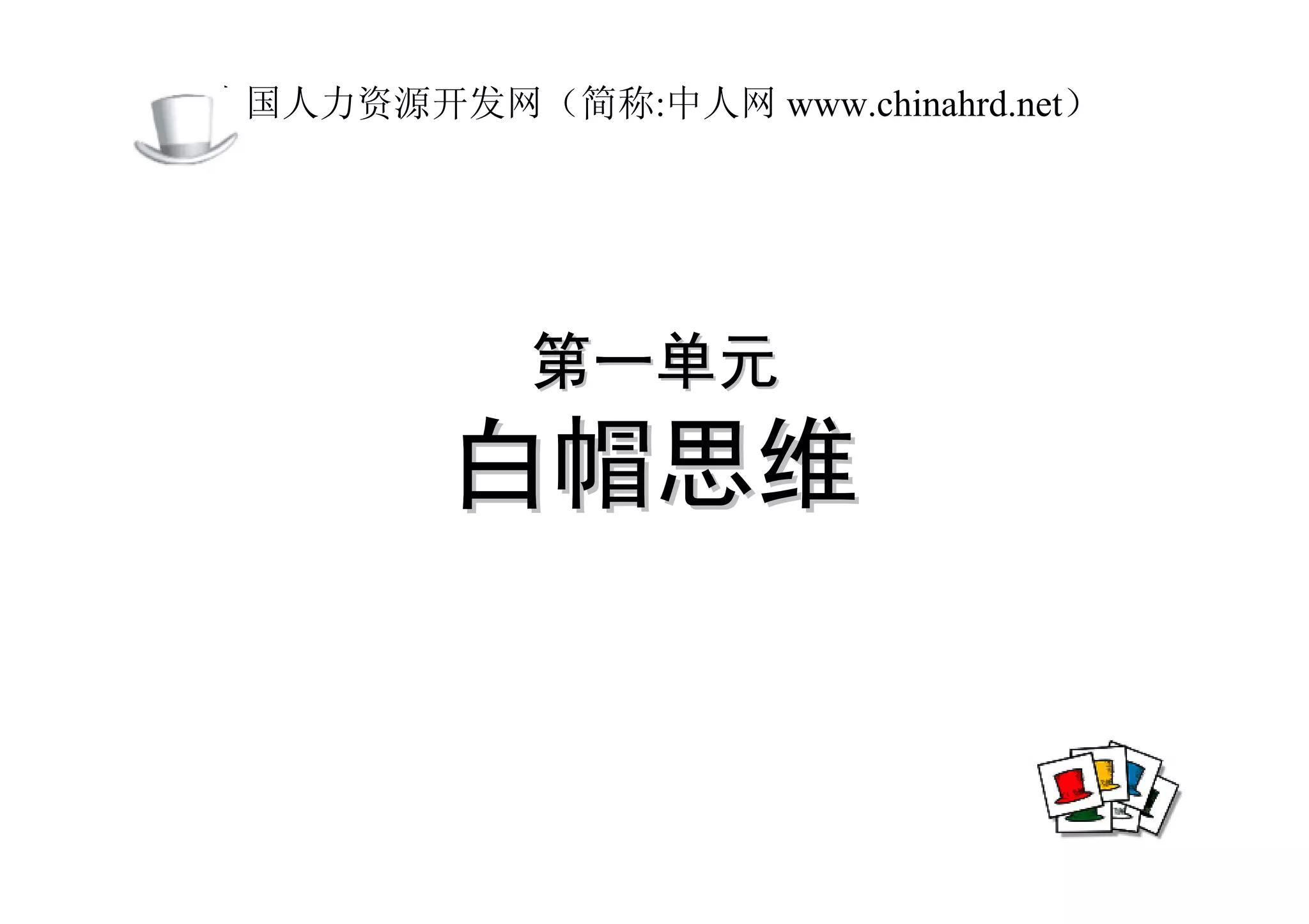 中国人力资源开发网（简称:中人网 www.chinahrd.net）




            第一单元
         白帽思维
 
