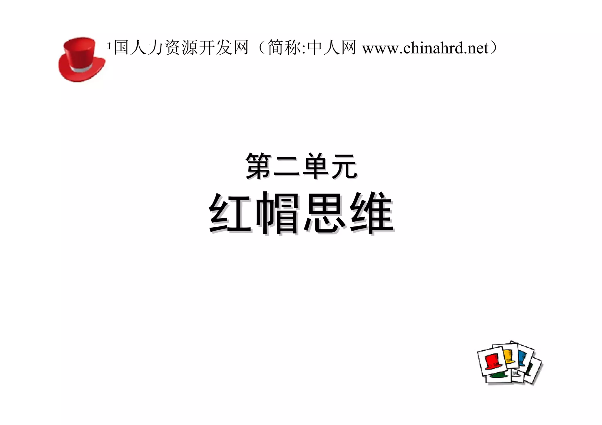 中国人力资源开发网（简称:中人网 www.chinahrd.net）




            第二单元
         红帽思维
 